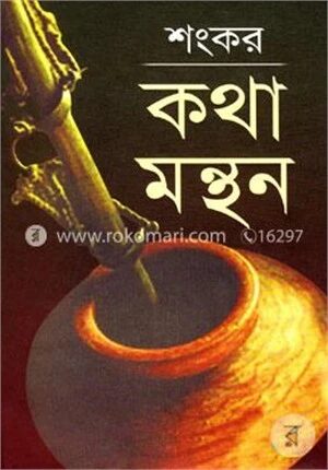 কথা মন্থন