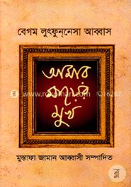 আমার মায়ের মুখ
