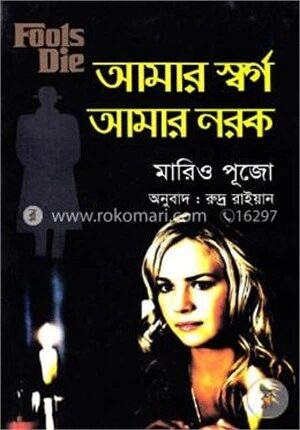 আমার স্বর্গ আমার নরক