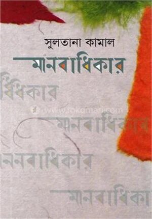মানবাধিকার