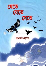 যেতে যেতে যেতে