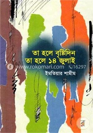 তা হলে বৃষ্টিদিন তা হলে ১৪ জুলাই