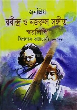 জনপ্রিয় রবীন্দ্র ও নজরুল সঙ্গীত স্বরলিপি