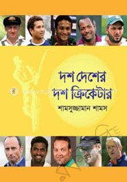 ছোটদের প্রিয় দশ দেশের দশ ক্রিকেটার