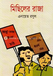 মিছিলের রাজা