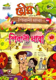 ছোটা ভীম