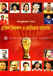 ব্রাজিল বিশ্বকাপ ও খ্যাতিমান তারকারা