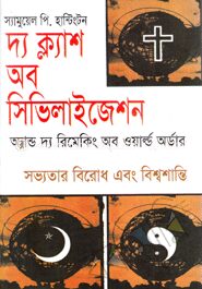 দ্য ক্ল্যাশ অব সিভিলাইজেশন অ্যান্ড দ্য রিমেকিং অব ওয়ার্ল্ড অর্ডার