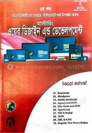 মাস্টারিং ওয়েব ডিজাইন এন্ড ডেভেলপমেন্ট