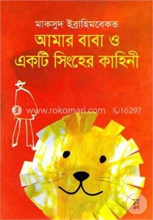 আমার বাবা ও একটি সিংহের কাহিনী