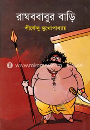 রাঘববাবুর বাড়ি ( অদ্ভুতুড়ে সিরিজ ১৯ )