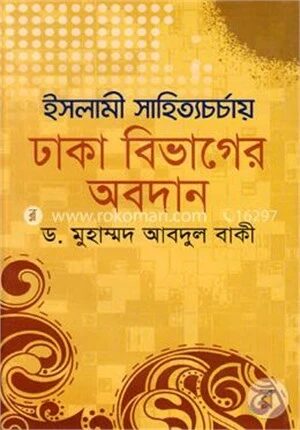 ইসলামী সাহিত্যচর্চায় ঢাকা বিভাগের অবদান