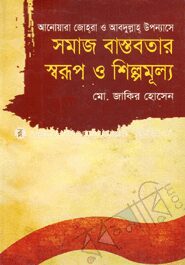 সমাজ বাস্তবতার স্বরূপ ও শিল্পমূল্য