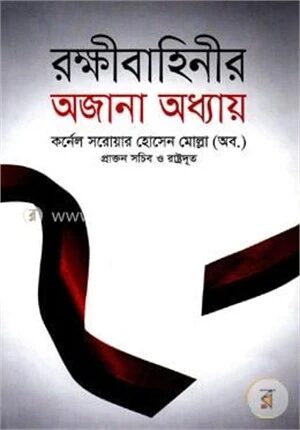 রক্ষীবাহিনীর অজানা অধ্যায়