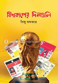 বিশ্বকাপের দিনগুলি
