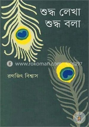 শুদ্ধ লেখা শুদ্ধ বলা