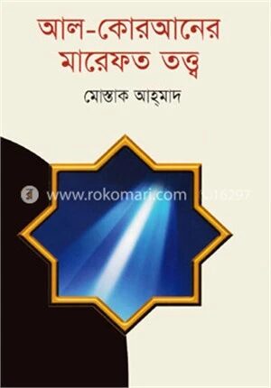 আল - কোরআনের মারেফত তত্ত্ব