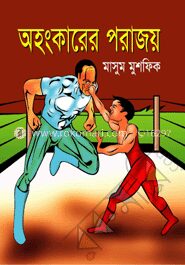 অহংকারের পরাজয়