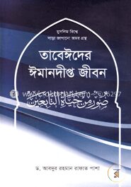 তাবেঈদের ঈমানদীপ্ত জীবন