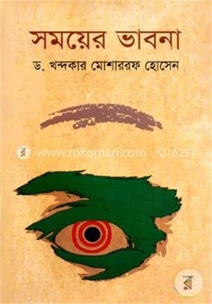 সময়ের ভাবনা(১৯৯২-২০১৩)