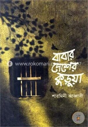 বাবার দেশে কুড়ুয়া