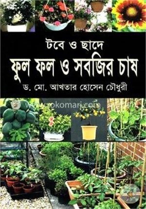 টবে ও ছাদে ফুল ফল ও সবজির চাষ