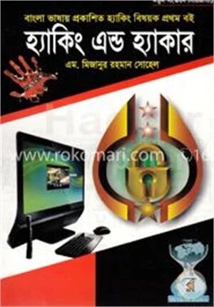 হ্যাকিং অ্যান্ড হ্যাকার
