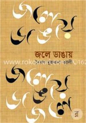 জলে ডাঙায়