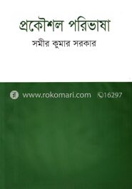 প্রকৌশল পরিভাষা