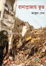 রানাপ্লাজায় ভূত