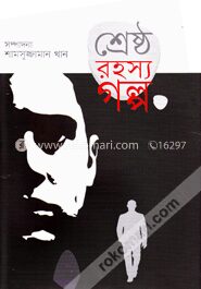 শ্রেষ্ঠ রহস্য গল্প