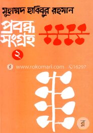 প্রবন্ধসংগ্রহ
