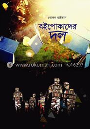 বইপোকাদের দল