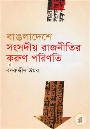 বাঙলাদেশে সংসদীয় রাজনীতির করুণ পরিণতি