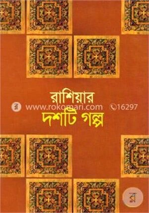 রাশিয়ার দশটি গল্প