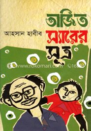 অজিত স্যারের সূত্র