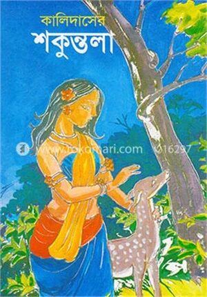 কালিদাসের শকুন্তলা