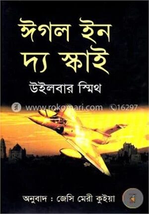 ঈগল ইন দ্য স্কাই