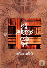 বিশ্বসাহিত্যের শ্রেষ্ঠ গল্প