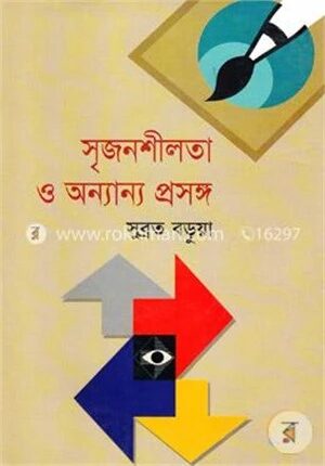 সৃজনশীলতা ও অন্যান্য প্রসঙ্গ