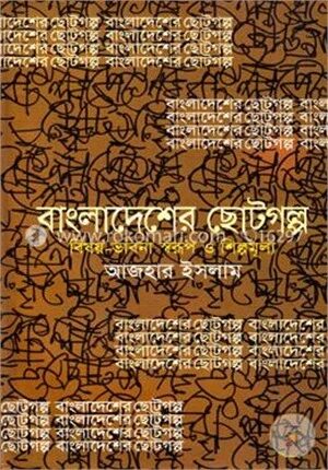 বাংলাদেশের ছোটগল্প