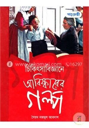 চিকিৎসাবিজ্ঞানের আবিষ্কারের গল্প