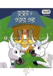 কুকুর ও গরুর গল্প