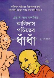 কালিদাস পন্ডিতের ধাঁধাঁ