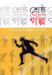 শ্রেষ্ঠ গোয়েন্দা গল্প