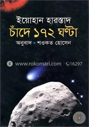 চাঁদে ১৭২ ঘন্টা