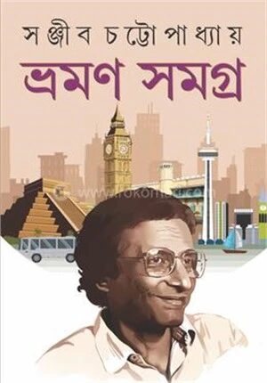 ভ্রমণ সমগ্র