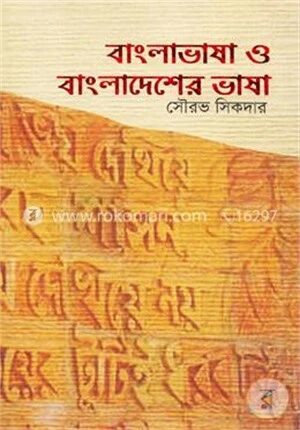বাংলাভাষা ও বাংলাদেশের ভাষা