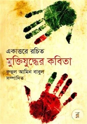 একাত্তরে রচিত মুক্তিযুদ্ধের কবিতা