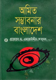 অমিত সম্ভাবনার বাংলাদেশ
